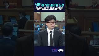 '尹'' 윤'에 대한 솔직한 심정 마음 아프고 고통스러워｜ TJB 대전·세종·충남뉴스