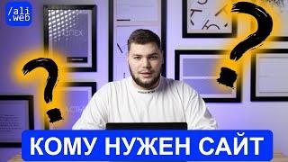 Кому нужен сайт, и когда стоит задуматься о его создании  #сайт #разработкасайтов #лендинг #веб