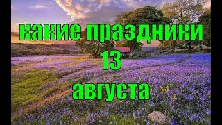 какой сегодня праздник? \ 13 августа \ праздник каждый день \ праздник к нам приходит \ есть повод