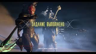 Warframe\ баг режим Сталкера