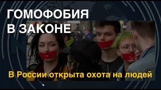 Гомофобия в законе: в России открыта охота на людей