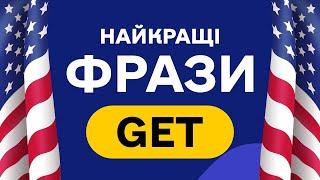 40 найкращих фраз GET - розмовна англійська мова