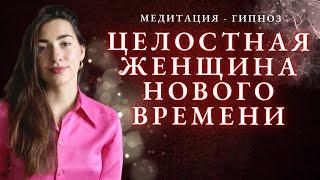 Мощная женская медитация-гипноз  ЖЕНСКАЯ СИЛА, ЭНЕРГИЯ, СЕКСУАЛЬНОСТЬ, САМООЦЕНКА 