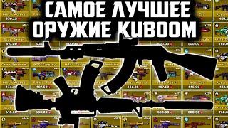 САМОЕ СИЛЬНОЕ И ДЕШЁВОЕ ОРУЖИЕ В КУБУМ | лучшее оружие в кубуме #kuboom #кубум