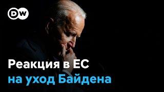 С теплотой и благодарностью: как в Европе отреагировали на отказ Байдена баллотироваться