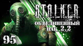 S.T.A.L.K.E.R. ОП2.2 # 095. Подарки из Красного леса.