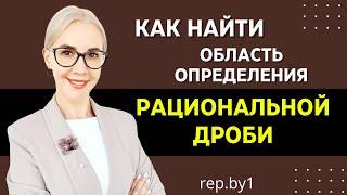 Область ОПРЕДЕЛЕНИЯ рациональной ДРОБИ! Самое простое объяснение !