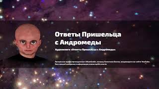 Аудиокнига  «Ответы пришельца с Андромеды»  Часть 36-40