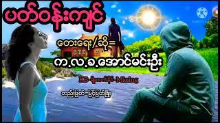 ပတ္ဝန္းက်င္/ေတးေရး/ေတးဆို=က.လ.ခ.ေအာင္မင္းဦး/တည္းျဖတ္=ျမင့္ျမတ္ၿဖိဳး 