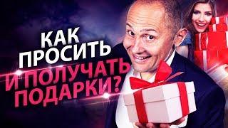 Как просить и получать подарки? Как правильно просить и получать дорогие подарки от мужчины?