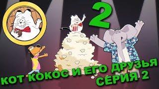 КОТ КОКОС И ЕГО ДРУЗЬЯ. 2 СЕРИЯ