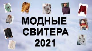 ТОП 20 МОДНЫХ СВИТЕРОВ В 2021 ГОДУ/ 20 ИДЕЙ ДЛЯ ВДОХНОВЕНИЯ/ тренды 2021