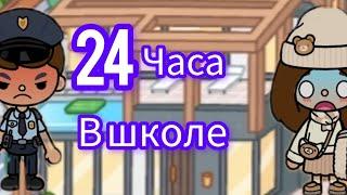 24 часа в школе! Переночевала в школе!