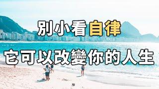 生活會獎賞一個自律的人！別小看自律，它可以改變你的人生!Don't underestimate self-discipline, it can change your life【愛學習 】