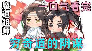 《魔道祖师》之穷奇道的阴谋   一口气看完  在一次魏无羡给蓝忘机喂酒后，二人挑破情意，在亲朋好友的见证下，结为道侣。#忘羡#魔道祖师#蓝忘机#魏无羡