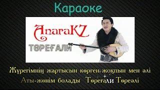 Торегали Тореали караоке Казак кызга уйленем 2016