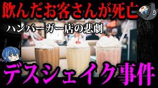 【ゆっくり解説】ハンバーガー店で大惨事。食べ物が引き起こしたデス○○事件５選