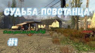 Судьба повстанца | Dangerous World (Half Life 2 mod) #1