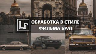 ОБРАБОТКА ФОТО В СТИЛЕ ФИЛЬМА БРАТ НА ТЕЛЕФОНЕ В LIGHTROOM