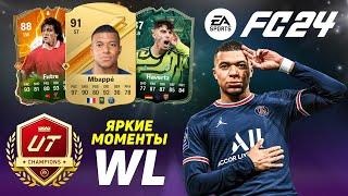 ХУДШИЙ ВРАТАРЬ в FC24 / ОБЗОР прошедшей WL Ultimate Team