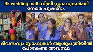 RK Wedding Mall kollam  സ്_ത്രീ സ്റ്റാഫുകളെ ചൂഷണം ചെയ്യുന്നു  ദിവസവും ആശുപത്രിയിൽ പോകേണ്ട അവസ്ഥ