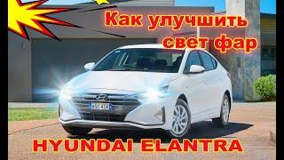 Как улучшить свет фар на Hyundai Elantra установка Bi Led светодиодных линз вместо галогена