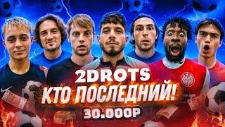 КТО ПОСЛЕДНИЙ ИЗ 2DROTS ЗАБЬЕТ С ЛЕТА ЗАБИРАЕТ 30.000! НАКАЗАНИЕ ИЗ ДЕТСТВА!