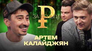 НЕПОСРЕДСТВЕННО КАХА ЗАКРЫВАЕТСЯ? | 1,5 МИЛЛИОНА за 20 МИНУТ | НЕТ СВОЕГО ЖИЛЬЯ | АРТЕМ КАЛАЙДЖЯН