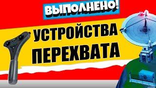 УСТАНОВИТЕ УСТРОЙСТВА ПЕРЕХВАТА В РАЗНЫХ ЛОКАЦИЯХ / ЛЕГЕНДАРНОЕ ИСПЫТАНИЕ 8 НЕДЕЛЯ 17 СЕЗОН ФОРТНАЙТ