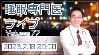 【第77回】令和5年7月18日20時～ ※遅れるかもしれません ●質問は20個まででお願いします！ 愛犬の隊員で動物病院帰りの睡眠専門医が質問に答えまくるライブ【初見の方の質問は別枠】