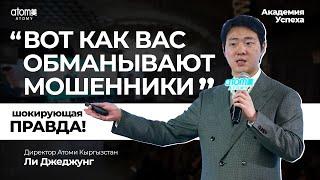 "КАК ВАС ОБМАНЫВАЮТ? РАСКРОЮ ТАЙНЫ СЕТЕВОГО БИЗНЕСА!" - Директор Атоми Кыргызстан Ли Джеджунг