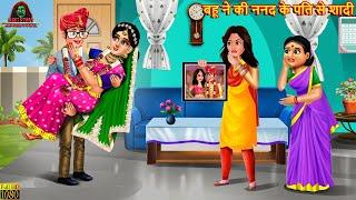 बहू ने की ननद के पति से शादी | Nanad Ke Pati Se Shadi | Hindi Kahani | Moral Stories | Saas Bahu