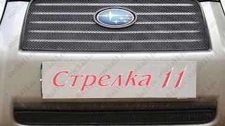 Защита радиатора SUBARU FORESTER II рестайлинг 2005-2008г.в. (Черный) - strelka11.ru