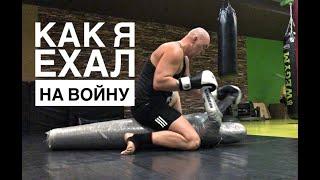 Как я ехал на войну