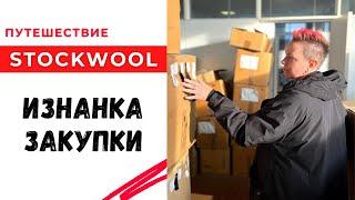 Изнанка закупки / Приключения Stockwool в Европе