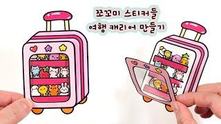 쪼꼬미 스티커들 여행 캐리어 만들기 도안나눔  Sticker storage  #sticker #paperdiy  #shorts #diy #종이놀이