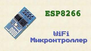 ESP8266 WiFi микроконтроллер