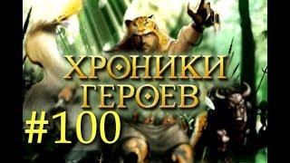 Хроники Героев - Прохождение от Сайлента #100