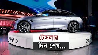 টেসলার দিন শেষ | Tesla | BYD | ElectricCar | Remitance | Income | Maasranga Business Report 2024