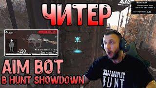 ЧИТЕР АИМБОТ В HUNT: SHOWDOWN  #huntshowdown