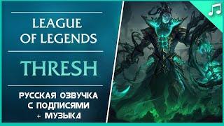 Thresh + Unbound Thresh - Russian Voice and Interactions - League of Legends