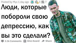 Как справится с депрессией?