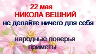 22 мая-ДЕНЬ НИКОЛАЯ ЧУДОТВОРЦА.Молитвы о сыне и дочери УГОДНИКУ.