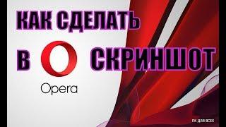 Как сделать скриншот в опере на пк.Как сделать скриншот в opera