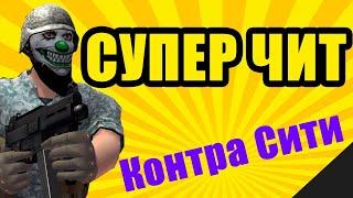 ЧИТ НА КОНТРА СИТИ 2020