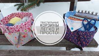 Текстильная корзина за 180 руб - легко и просто! DIY textile basket