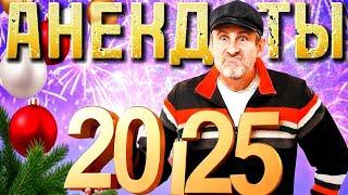 ОСТОРОЖНО ЮМОР! Сборник АНЕКДОТОВ за 2024 год!