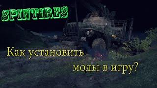 Как установить моды в Spintires? пиратка