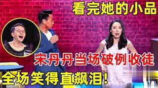 中国喜剧人·完整版｜宋丹丹当场破例收徒!鄂博爆笑演绎奇葩女神追帅哥,全场笑得直飙泪 S03EP10