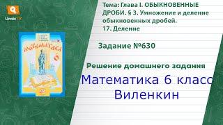 Задание №630 - ГДЗ по математике 6 класс (Виленкин)